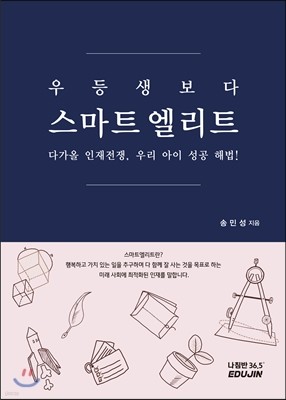 우등생보다 스마트 엘리트