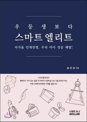 우등생보다 스마트 엘리트