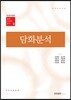 담화분석