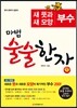 마법 술술한자 1