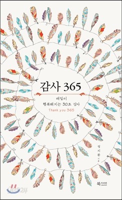 감사 365