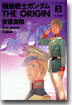機動戰士ガンダム THE ORIGIN 3