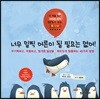 너무 일찍 어른이 될 필요는 없어!