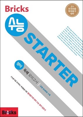 Bricks 수능 STARTER 영어 독해 모의고사
