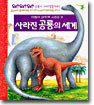 사라진 공룡의 세계