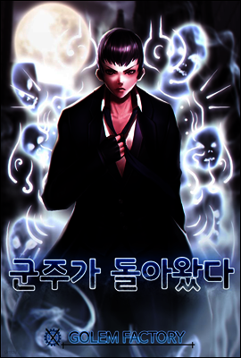 [연재] 군주가 돌아왔다 025화