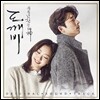 도깨비 (tvN 드라마) OST [Pack 1]