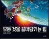 모든 것을 끌어당기는 힘