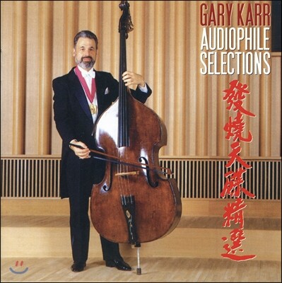 Gary Karr 바흐: g선상의 아리아 - 게리 카 (Audiophile Selections - Bach: Adagio in g minor)