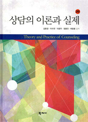 상담의 이론과 실제