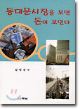 동대문 시장을 보면 돈이 보인다