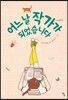 어느 날 작가가 되었습니다