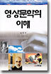 영상문학의 이해