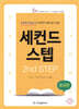 세컨드 스텝