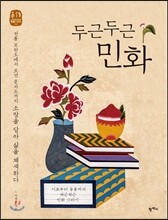 두근두근 민화