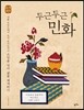 두근두근 민화