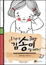 1학년 3반 김송이 입니다!