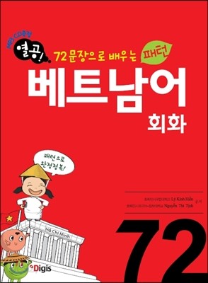 열공 패턴 베트남어 회화 72