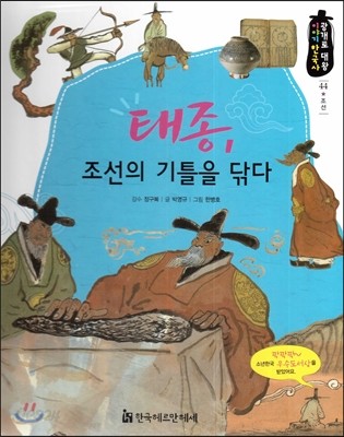 광개토대왕 이야기 한국사 44 태종, 조선의 기틀을 닦다 (조선) 