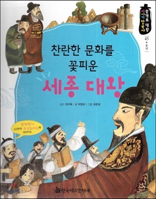 광개토대왕 이야기 한국사 45 찬란한 문화를 꽃피운 세종 대왕 (조선) 