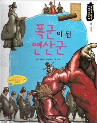 광개토대왕 이야기 한국사 48 폭군이 된 연산군 (조선) 