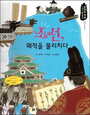 광개토대왕 이야기 한국사 51 조선, 왜적을 물리치다 (조선) 