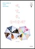 내 말 좀 들어줄래?
