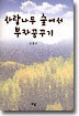 사랑나무 숲에서 부자 꿈꾸기
