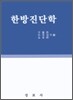 한방진단학