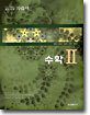 고등학교 자습서 수학2