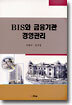 BIS와 금융기관 경영관리