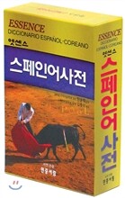 엣센스 스페인어사전
