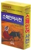 엣센스 스페인어사전