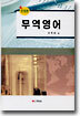 무역영어