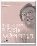 행복을 짓는 건축가 이창하의 인테리어 리모델링