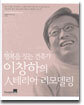 행복을 짓는 건축가 이창하의 인테리어 리모델링