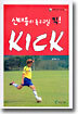 신태용의 축구교실 킥!