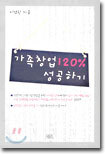 가족창업 120% 성공하기