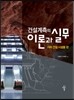 건설계측의 이론과 실무 : 지하 건설 시설물 편