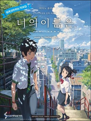 너의 이름은 피아노 OST 초급