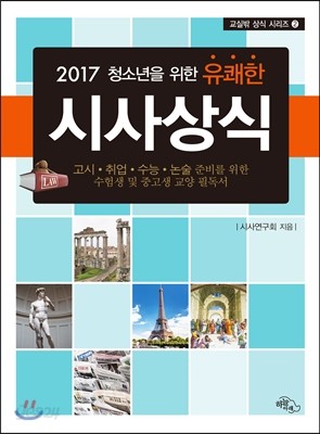 2017 청소년을 위한 유쾌한 시사상식