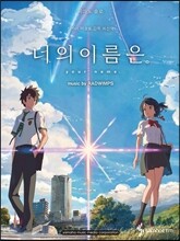 너의 이름은 피아노 OST 중급