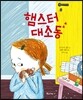 햄스터 대소동