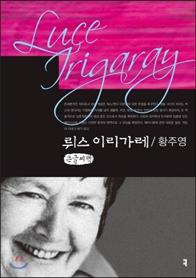 뤼스 이리가레 큰글씨책