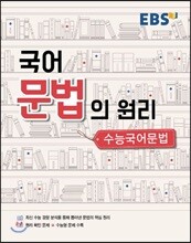 국어 문법의 원리 수능 국어문법 (2020년용)