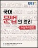 국어 문법의 원리 수능 국어문법 (2020년용)