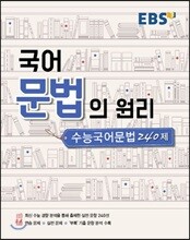 국어 문법의 원리 수능 국어문법 240제 (2020년용)