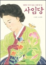 영원히 꺼지지 않는 아름다운 빛 사임당