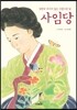 영원히 꺼지지 않는 아름다운 빛 사임당