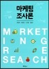 마케팅조사론